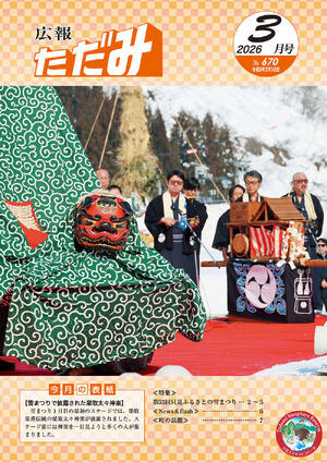 広報ただみ3月号No.670